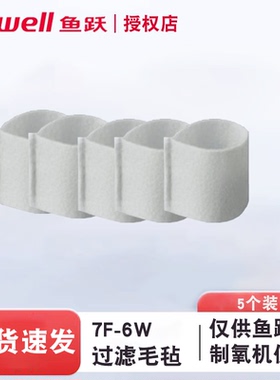 鱼跃制氧机过滤棉7F-6W/8F-6AW通用白色过滤网毛毡配件独立装正品