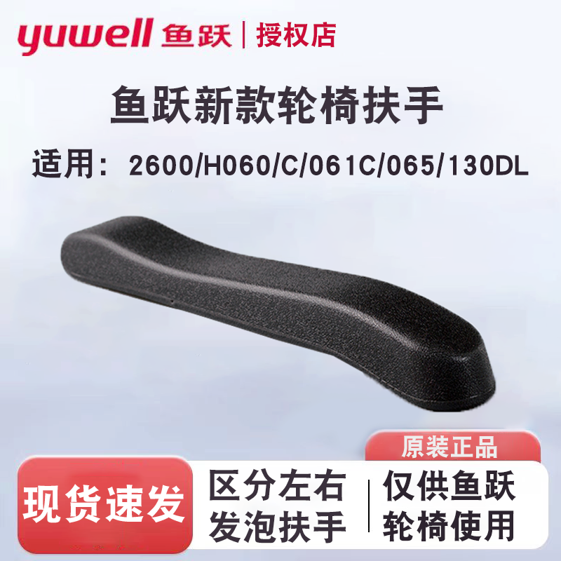 鱼跃轮椅新款发泡扶手2600/H060/C/061C/065/130DL分左右原装配件