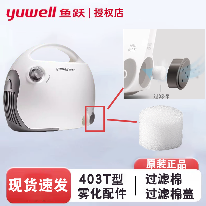 鱼跃压缩雾化器配件403T过滤器盖子雾化机过滤棉过滤棉盖原装原厂