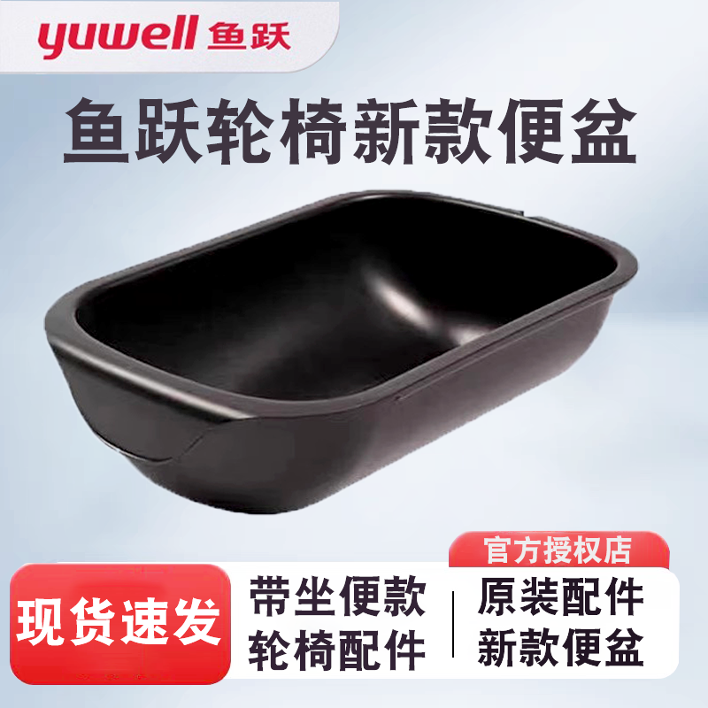 鱼跃轮椅原装便盆配件塑料坐便器马桶尿盆便桶H008B/009B/058059B
