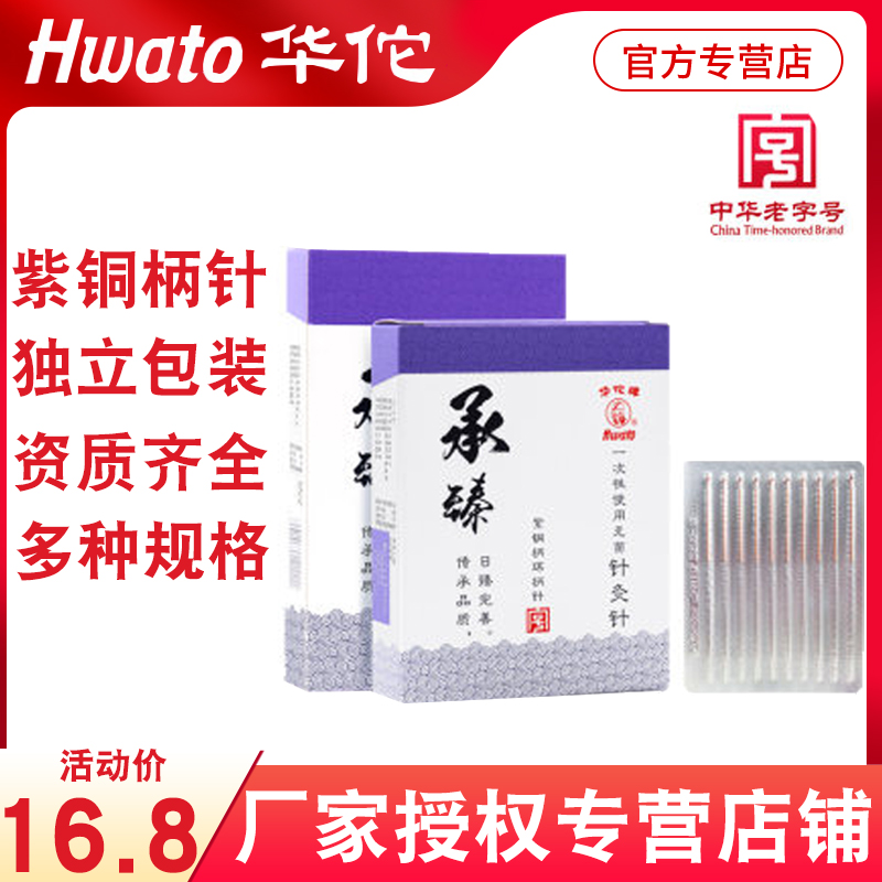 华佗牌针灸针承臻一次性针灸用针非银针无菌毫针医用针炙包专用针