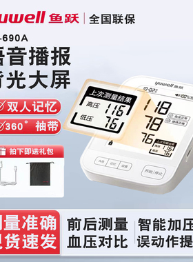 鱼跃上臂式血压测量计电子血压测量仪家用血压测试仪医用YE690A型