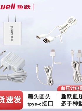 鱼跃电子血压计配件插头电源线610A660A/666C/655A/B/670/680/690