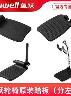 鱼跃轮椅原装踏板配件 脚踏板塑料脚蹬分左右H032/056/007/005B等