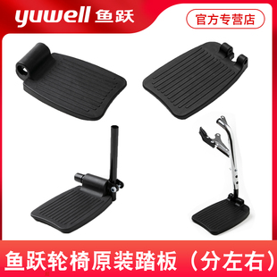 007 鱼跃轮椅原装 056 脚踏板塑料脚蹬分左右H032 005B等 踏板配件