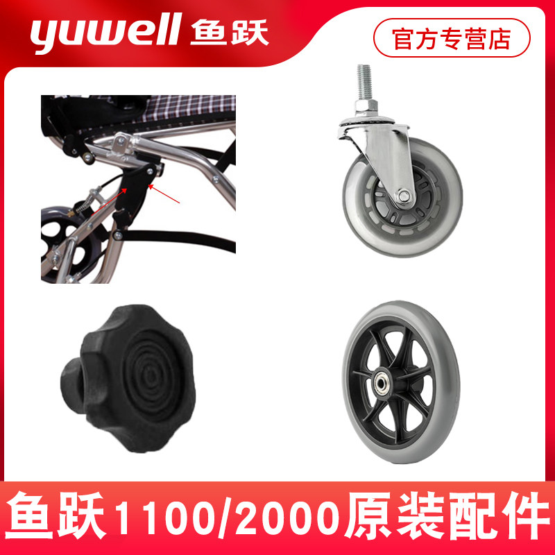 鱼跃前轮配件1100水晶