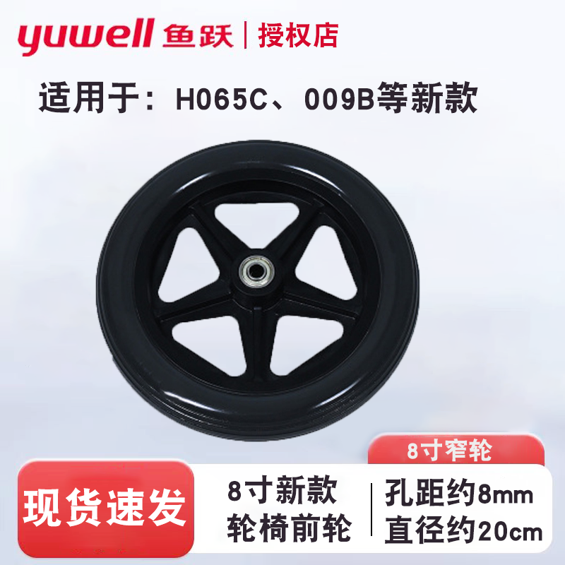 鱼跃手动轮椅新款窄8寸PU轮H009B/065C原装实心前轮万向轮窄轮胎
