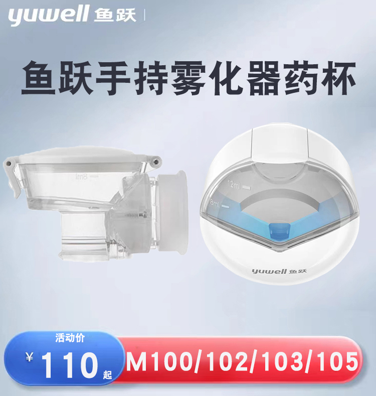 鱼跃雾化器药杯原装M102