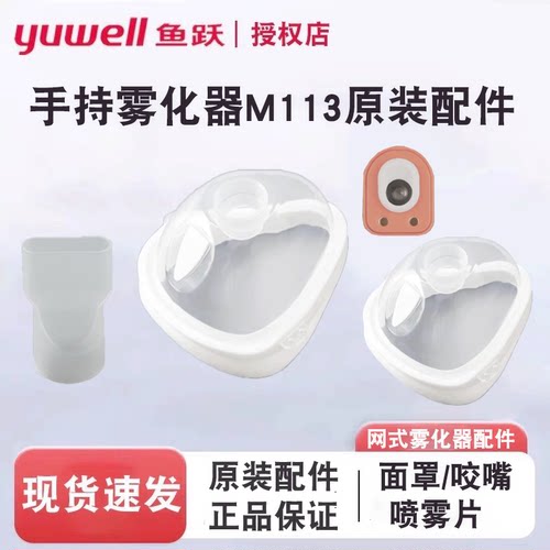 鱼跃手持雾化器配件雾化面罩成人儿童咬嘴喷雾片M113原装正品配件