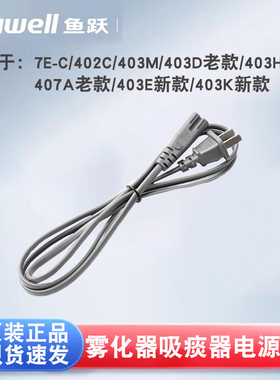 鱼跃雾化器吸痰器电源线配件7E-C/403M/403D/403H/407A/403E/403K