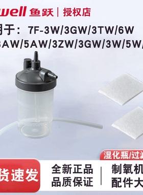 鱼跃制氧机配件过滤棉湿化瓶吸氧管耳麦8F-3AW/5AW/5W/7F9F吸氧机