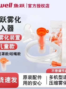 鱼跃雾化面罩403C/405E/C/403M/D407儿童雾化面罩压缩雾化器原装