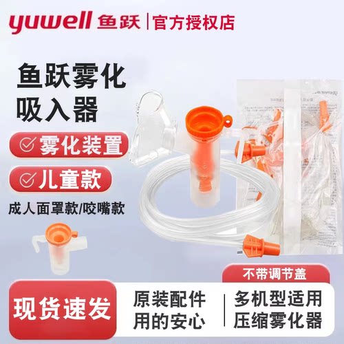 鱼跃雾化面罩原装配件