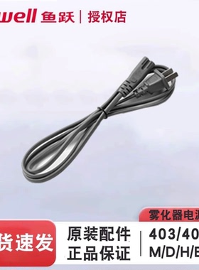 鱼跃雾化器吸痰器电源线配件7E-C/403M/403D/403H/407A/403E/403K