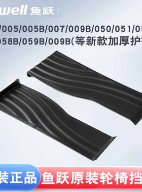鱼跃轮椅原装配件新款轮椅挡板护裙板H005/B/007/059B/058B/050等