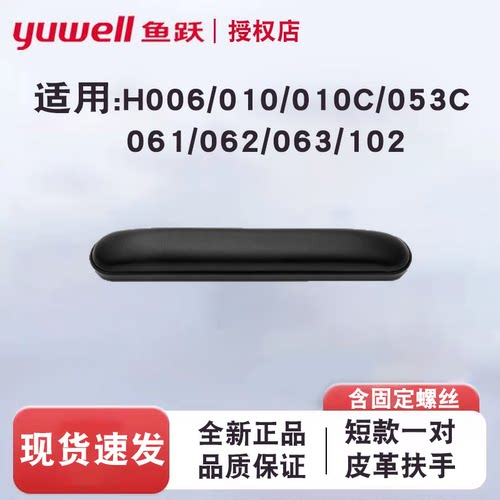 鱼跃手动轮椅皮革长短扶手配件H053C/061/006/062/063C/102含螺丝