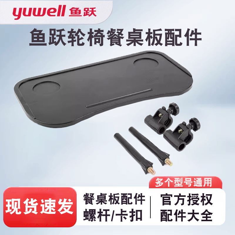 鱼跃轮椅餐桌原装正品