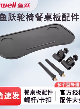 鱼跃轮椅配件餐桌架轮椅餐桌板固定件H005B/H008B/H009B/H059B等