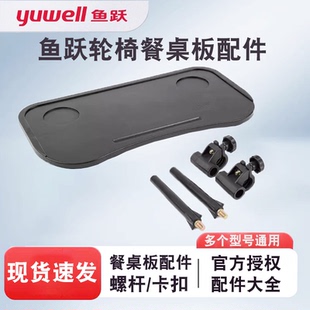 鱼跃轮椅配件餐桌架轮椅餐桌板固定件H005B/H008B/H009B/H059B等