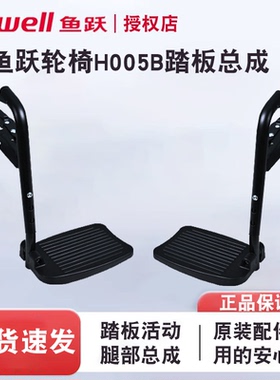 鱼跃轮椅H005B活动脚踏板总成配件原厂原装可拆卸踩脚H009B/008B