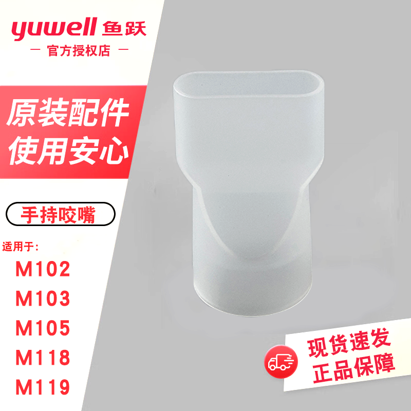 鱼跃手持雾化器配件雾化咬嘴M102/M103/M105/M118/M119原装正品