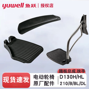 鱼跃电动轮椅原装配件脚踏板含支架脚蹬扶手D130H/HL 210/B/BL/DL