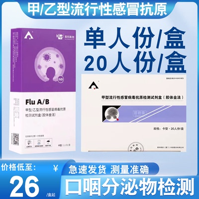 英科甲/乙流感病毒检查自测试纸