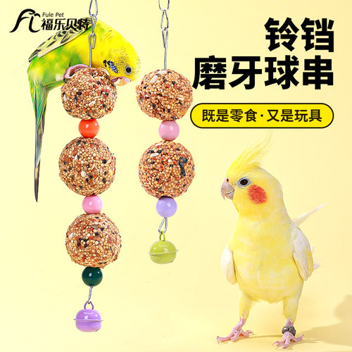 鹦鹉铃铛磨牙串串零食虎皮牡丹玄凤啃咬磨牙棒专用球鸟玩具用品