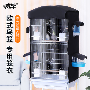 欧式鸟笼罩大型大号遮阳防洒溅笼衣玄凤虎皮鹦鹉保温防寒加厚鸟罩