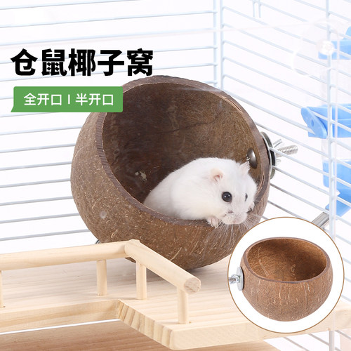 仓鼠窝椰子壳躲避屋四季通用金丝熊刺猬房子椰子窝夏季睡窝用品