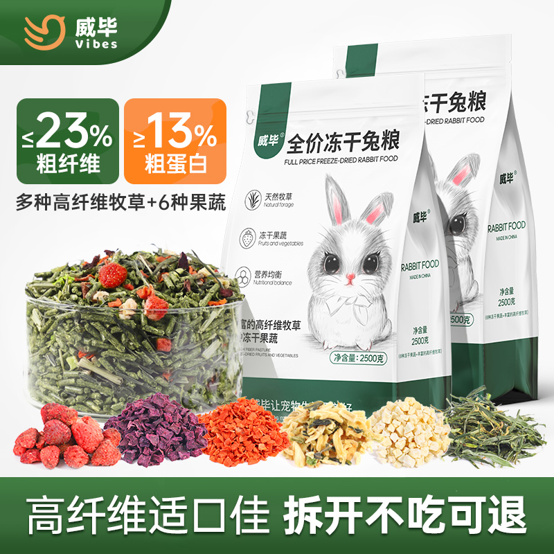 威毕全价兔粮牧草冻干粮