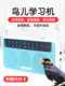 鸟学习机 鸟叫播放器 鹦鹉录 Myna重覆训练机 Myna学习说话机