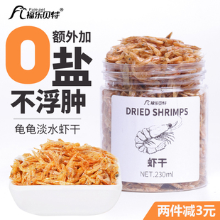 小乌龟吃 食物喂虾皮草巴西龟龟粮虾干饲料通用虾米粮食专用淡水