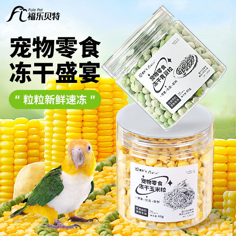 冻干玉米粒宠物零食青豆鹦鹉玄凤小太阳训鸟神器花枝鼠仓鼠金丝熊
