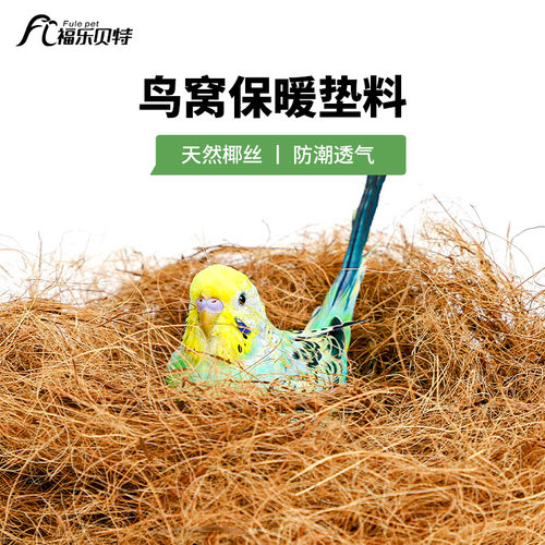 椰棕丝鸟窝保暖玄凤过冬鸽子