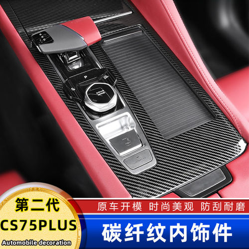 CS75PLUS/3代中控台碳纤维贴片