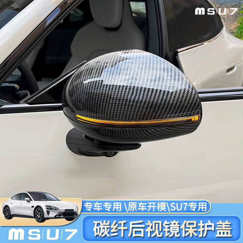 小米SU7碳纤维后视镜保护盖