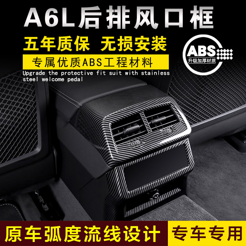 奥迪A6L后排出风口防踢板空调出气孔保护贴防护罩内饰改装件装饰