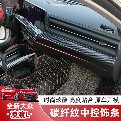 大众凌渡L中控台碳纤维装饰贴