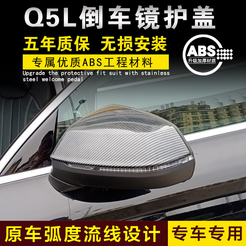 奥迪Q5L倒车镜盖后视镜罩反光景柯外观改装配件银耳电镀车贴装饰