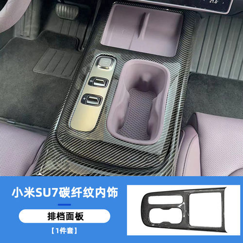 小米SU7碳纤维出风口改装贴