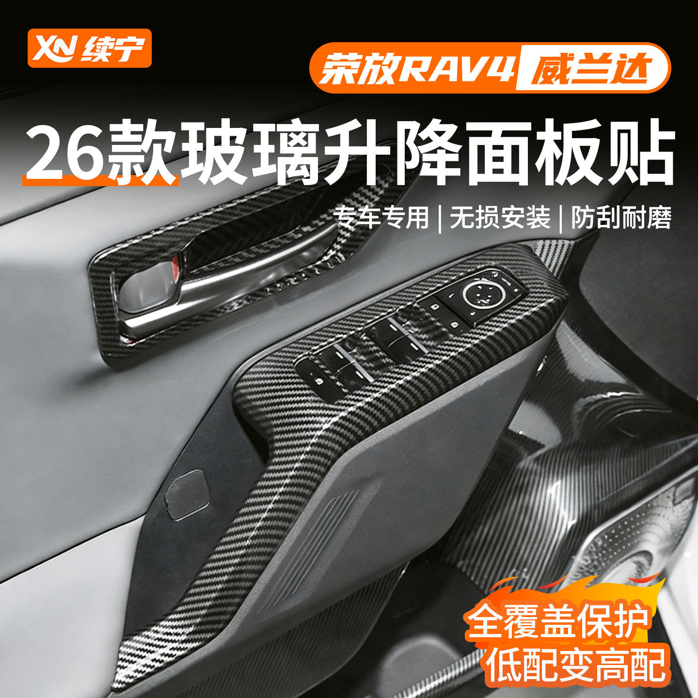 丰田RAV4威兰达车窗开关面板贴