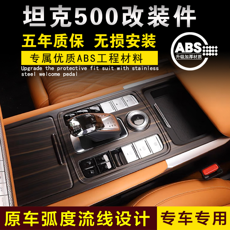 坦克500内饰改装配件装饰件桃木色排挡框出风口罩仪表台中控面板