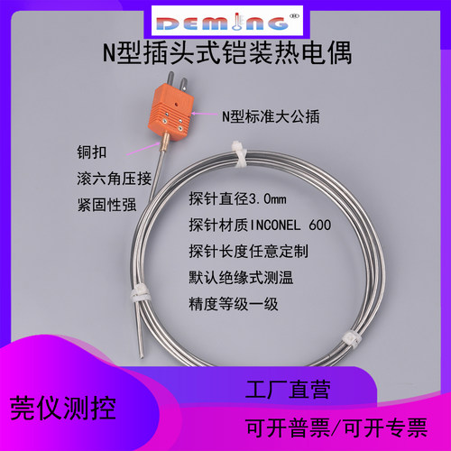 N型插头式铠装热电偶直径3.0mm