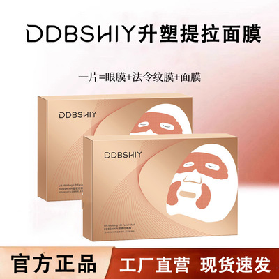 DDBSHIY升塑提拉面膜紧致肌肤补水淡纹提升抗皱熬夜救急灌肤面膜