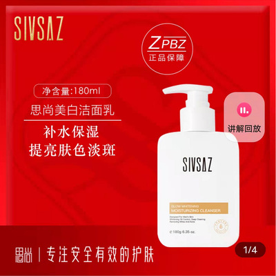 思尚SIVSAZ美白补水保湿洁面乳男女祛痘深层清洁毛孔氨基酸洗面奶