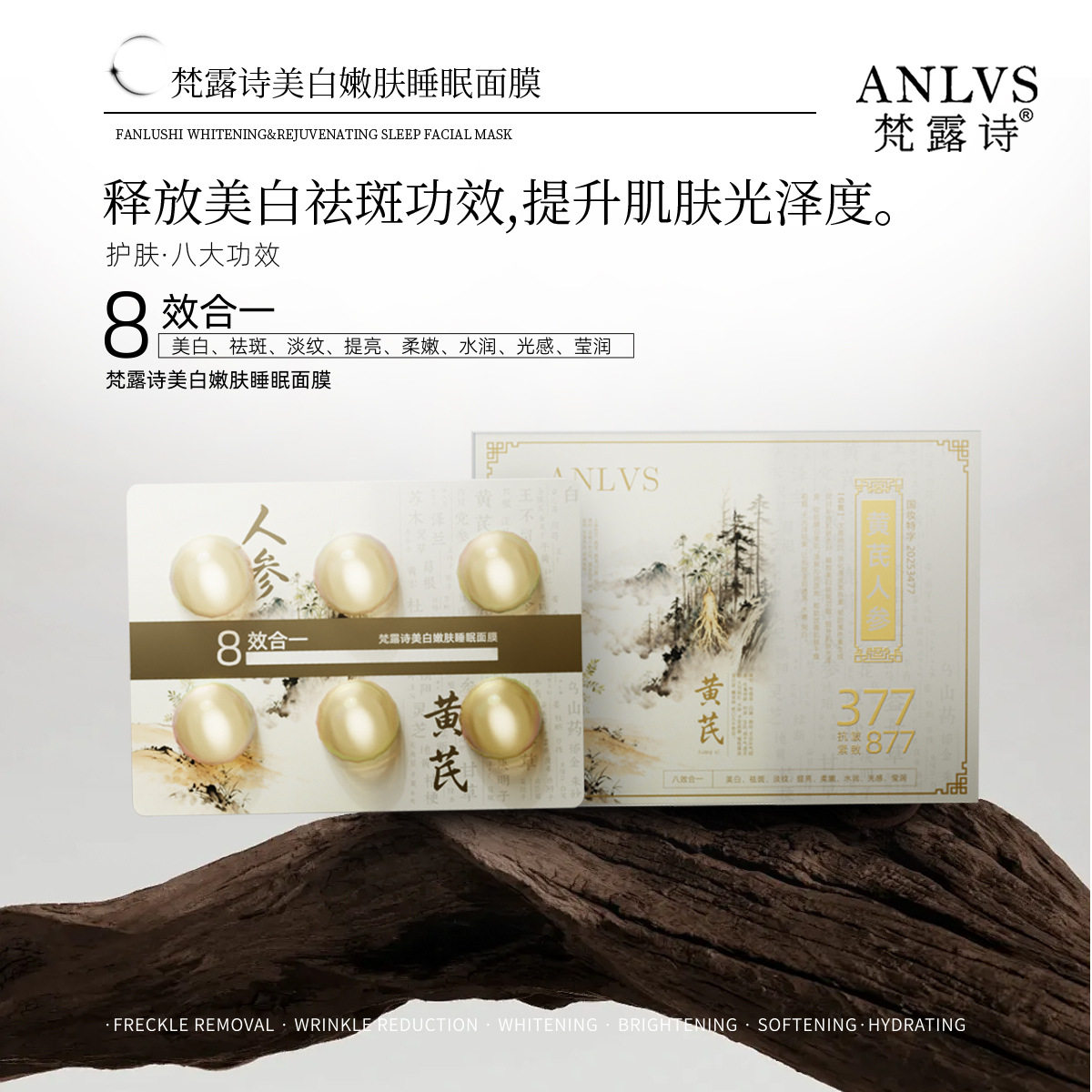 梵露诗嫩肤睡眠面膜(黄芪人参)