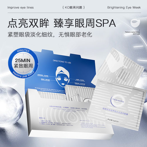 Face-saving胶原群系培养物水光流体眼膜眼贴去细纹眼袋眼纹