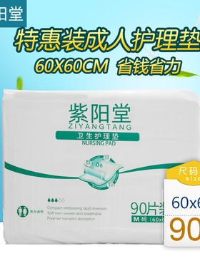 紫阳堂 成人护理垫60x60一次性隔尿床垫纸尿片产妇垫尿不湿M90