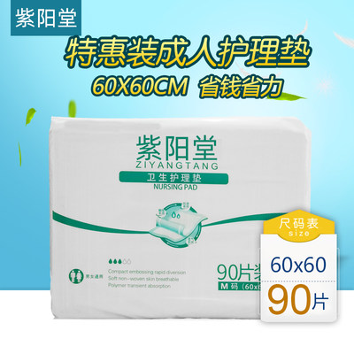 紫阳堂 成人护理垫60x60一次性隔尿床垫纸尿片产妇垫尿不湿M90